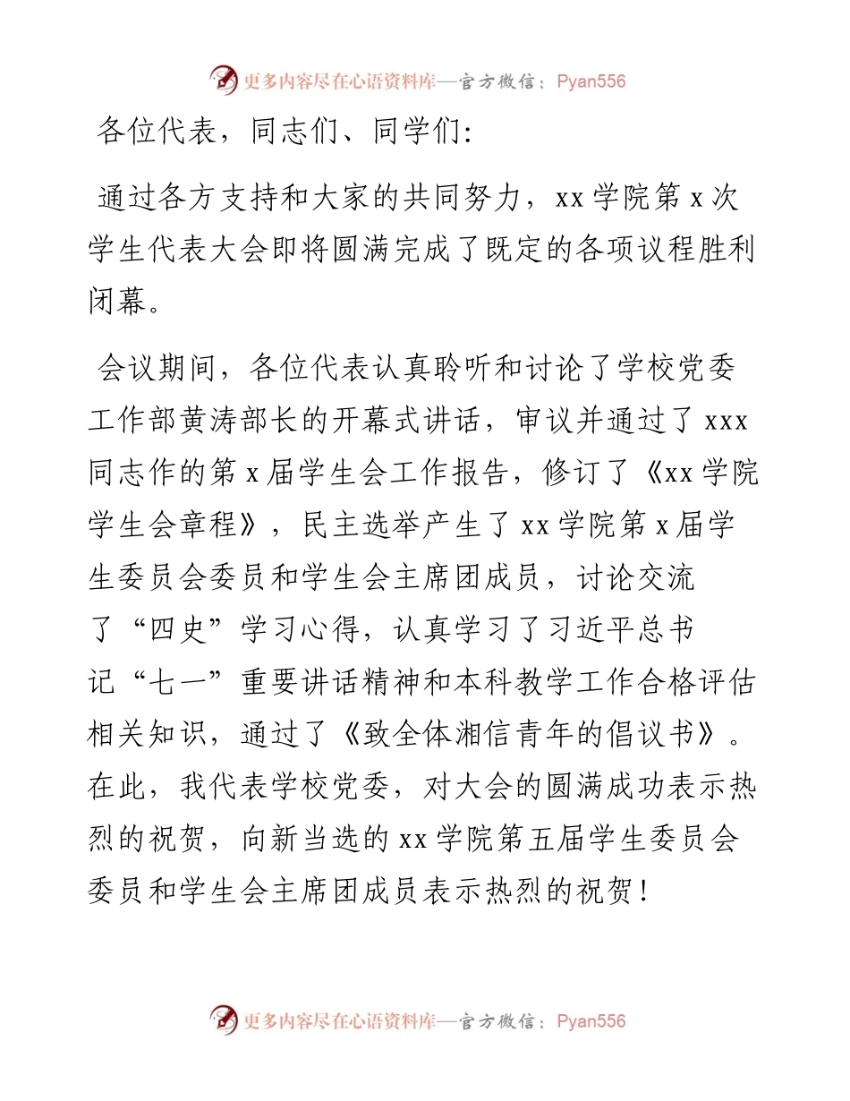 党委副书记、校长在第五次学生代表大会上的讲话.docx_第1页