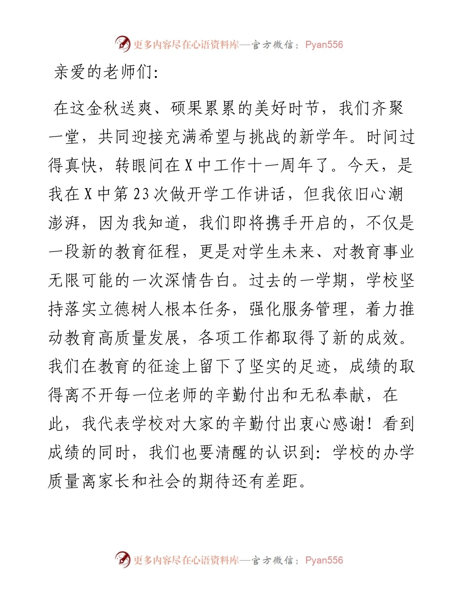 中学党总支书记在2024年秋季开学工会议上的讲话.docx_第1页