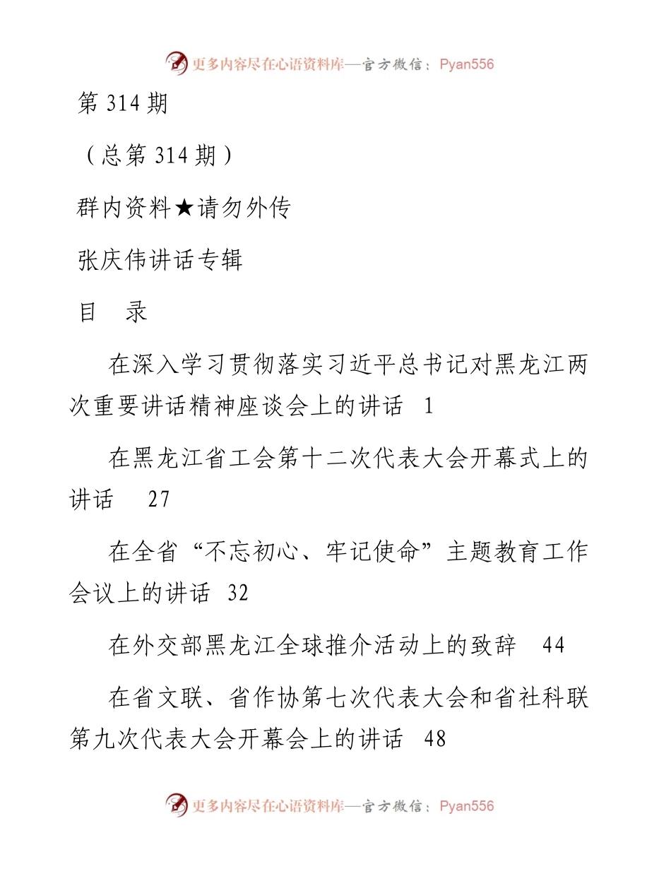 专辑系列第314期——张庆伟讲话专辑.docx_第1页