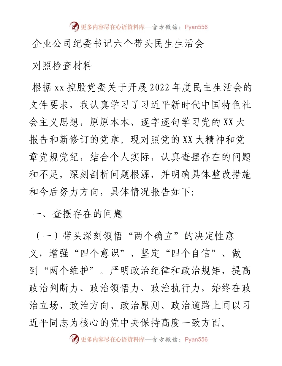企业公司纪委书记六个带头民生生活会对照检查材料.docx_第1页