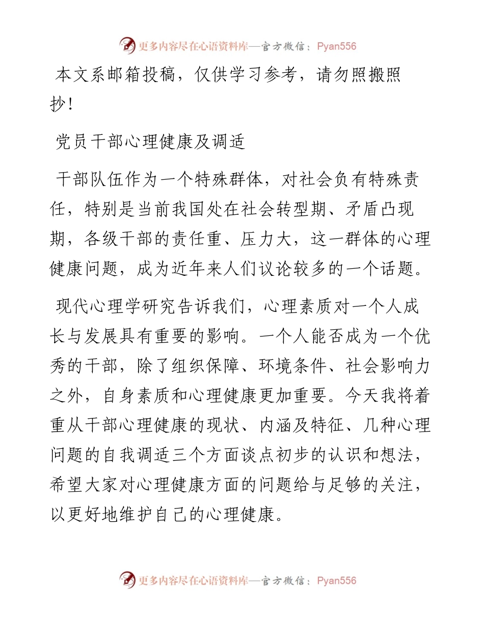 党员干部如何调适心理健康（讲稿+PPT）.docx_第1页