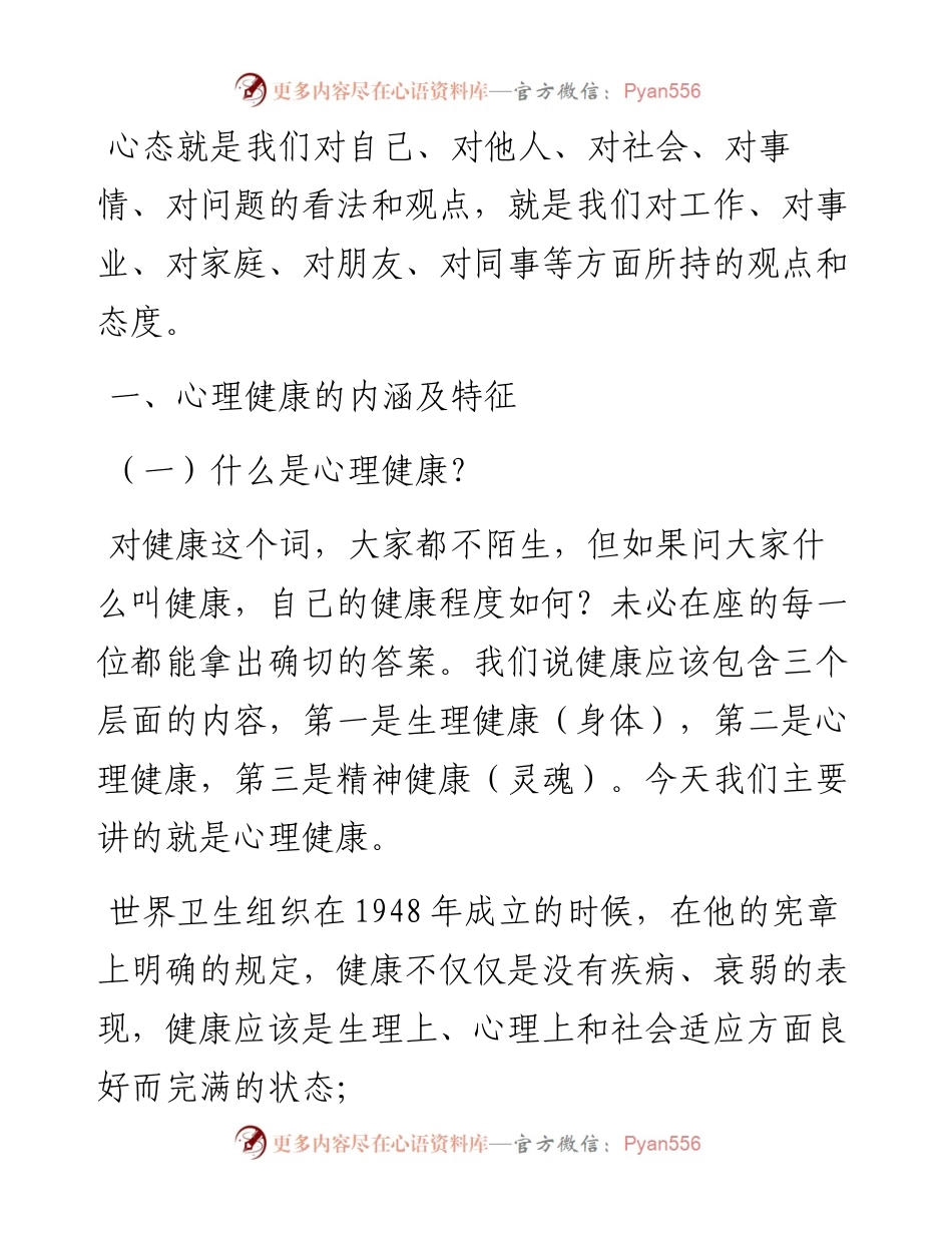 党员干部如何调适心理健康（讲稿+PPT）.docx_第2页