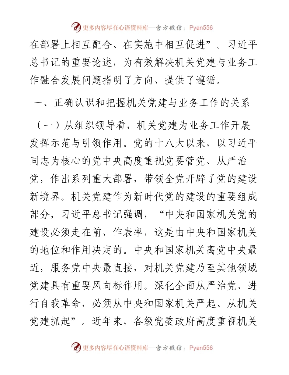 党建研究报告——推进新时代机关党建和业务工作融合发展的思考.docx_第2页