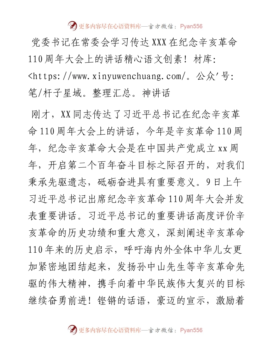 党委书记在常委会学习传达XXX在纪念辛亥革命110周年大会上的讲话精神讲话.docx_第1页