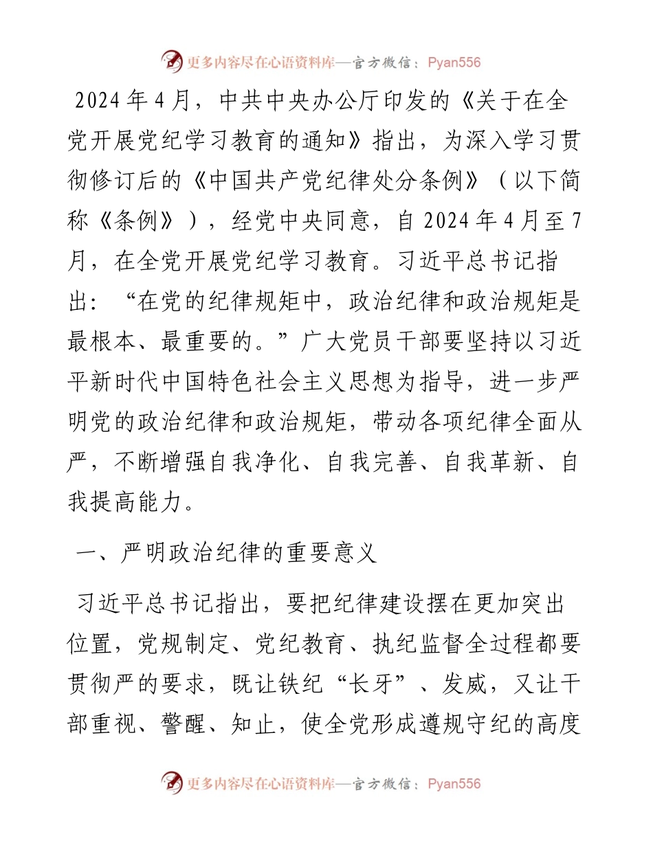 严守政治纪律 涵养良好政治生态.docx_第1页