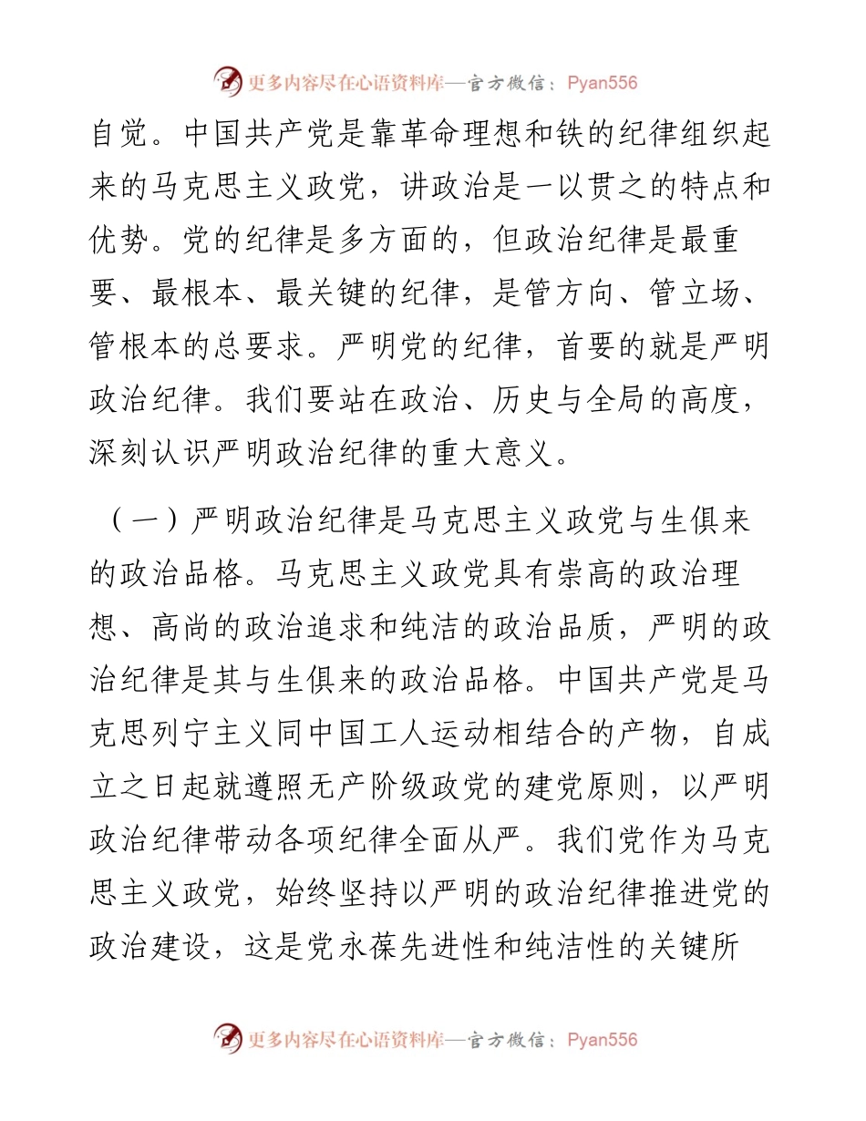 严守政治纪律 涵养良好政治生态.docx_第2页