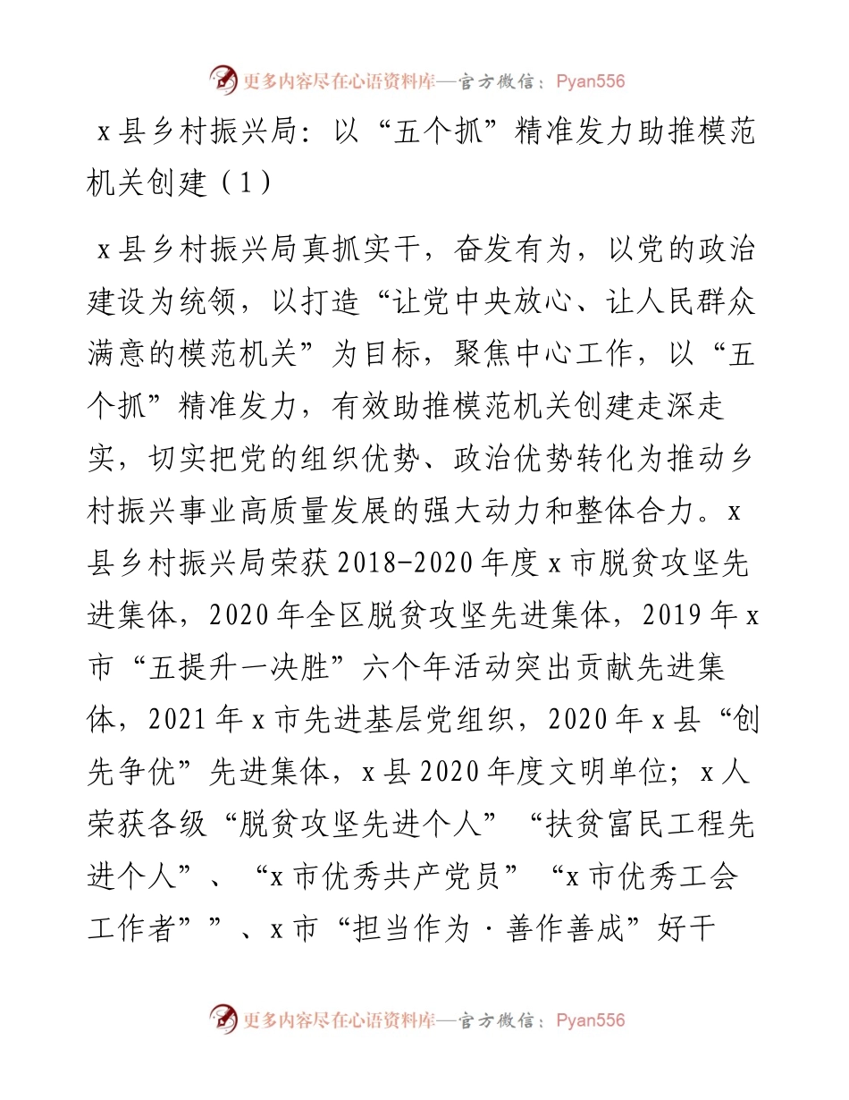 乡村振兴局创建模范机关工作经验材料汇编-7篇.docx_第1页