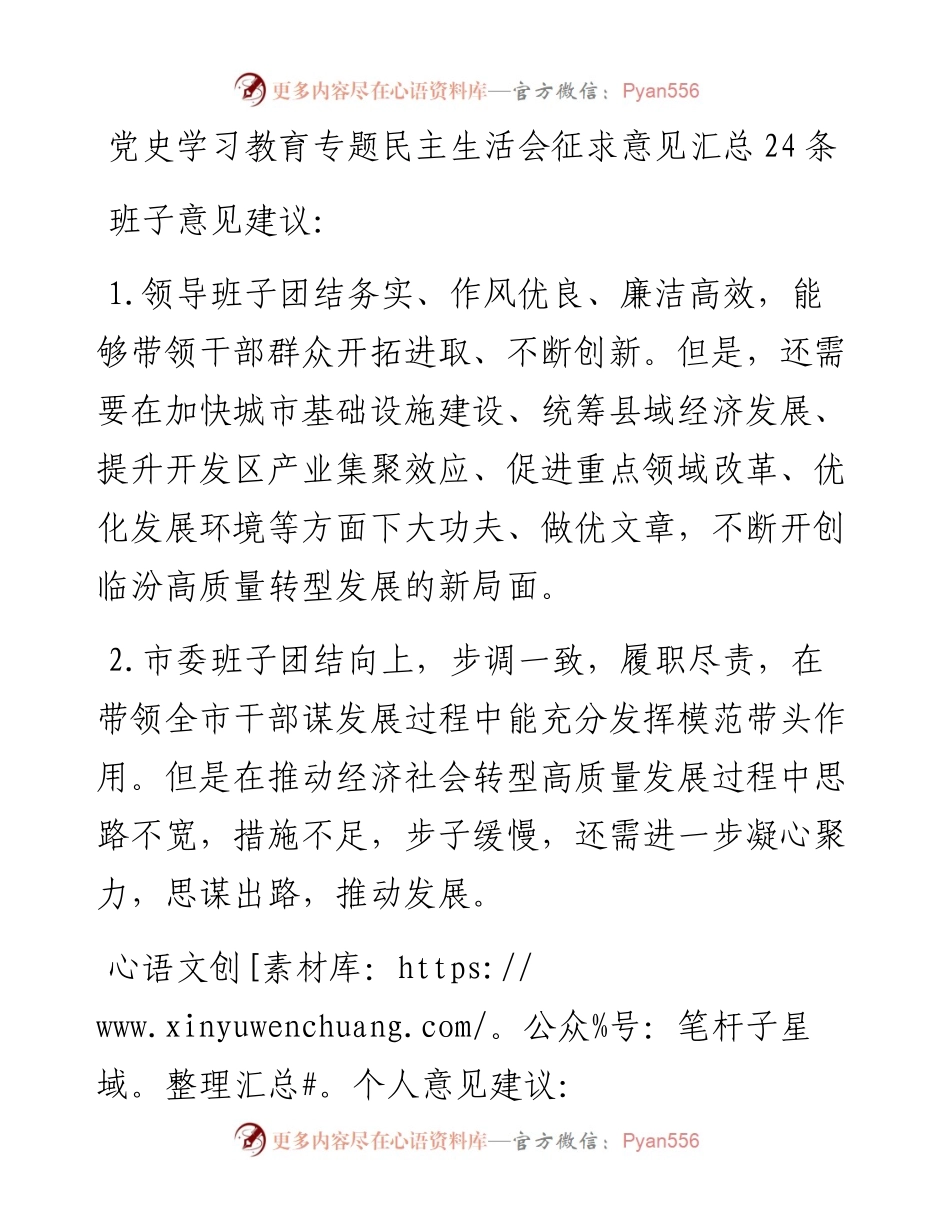 党史学习教育专题民主生活会意见建议汇编24条.docx_第1页