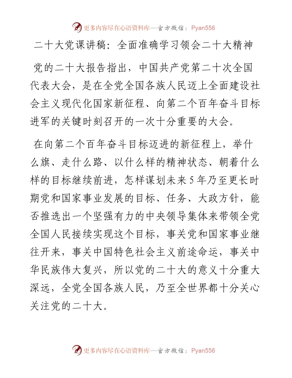 二十大党课讲稿：全面准确学习领会二十大精神.docx_第1页