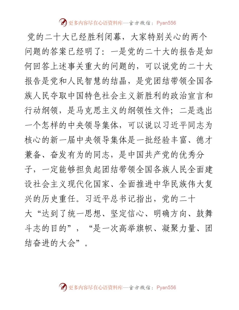 二十大党课讲稿：全面准确学习领会二十大精神.docx_第2页