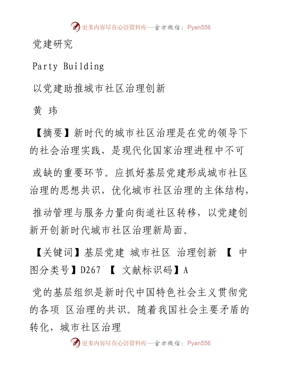 以党建助推城市社区治理创新_黄玮.docx_第1页