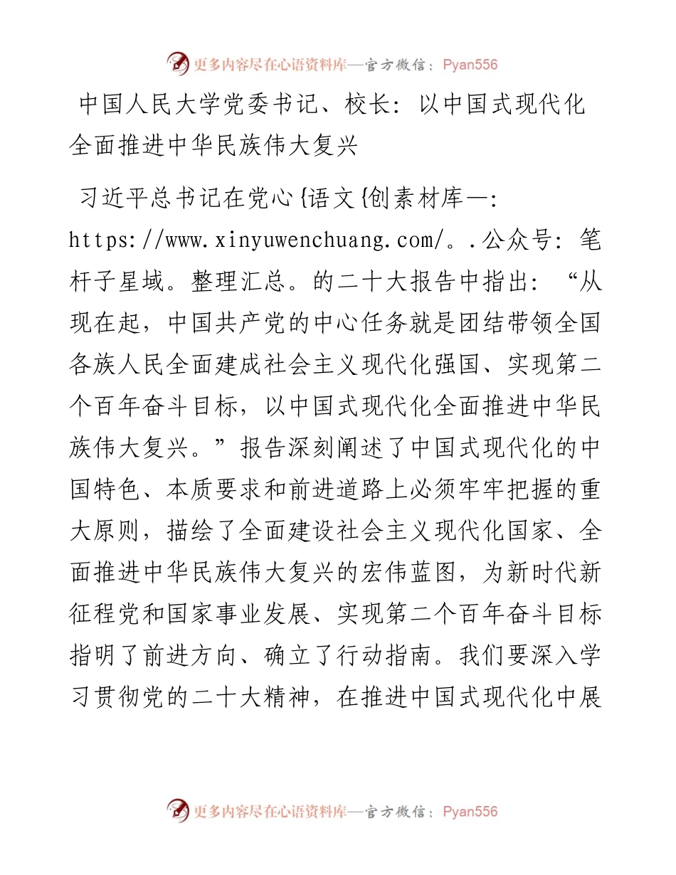 中国人民大学党委书记、校长：以中国式现代化全面推进中华民族伟大复兴（1115）.docx_第1页