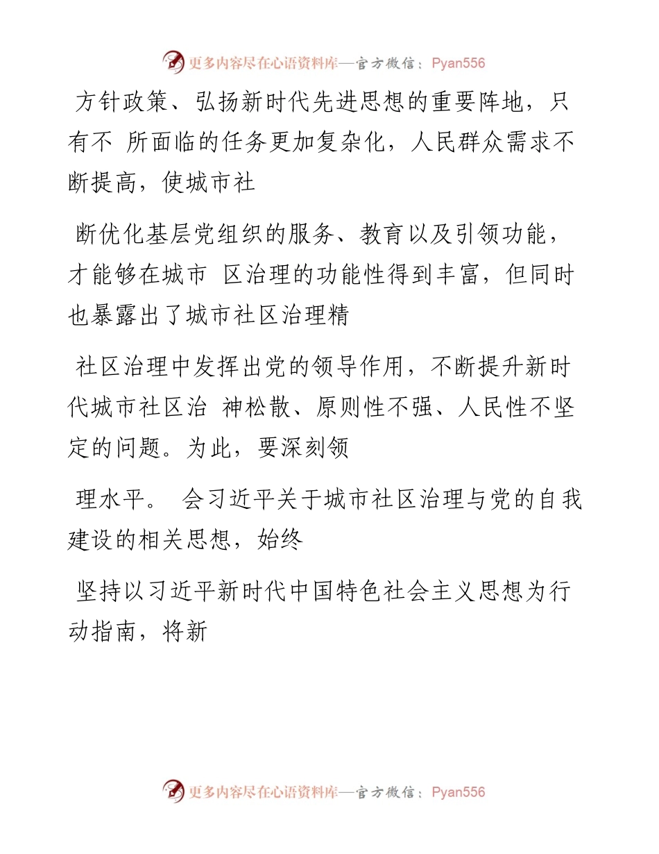 以党建助推城市社区治理创新_黄玮.docx_第2页