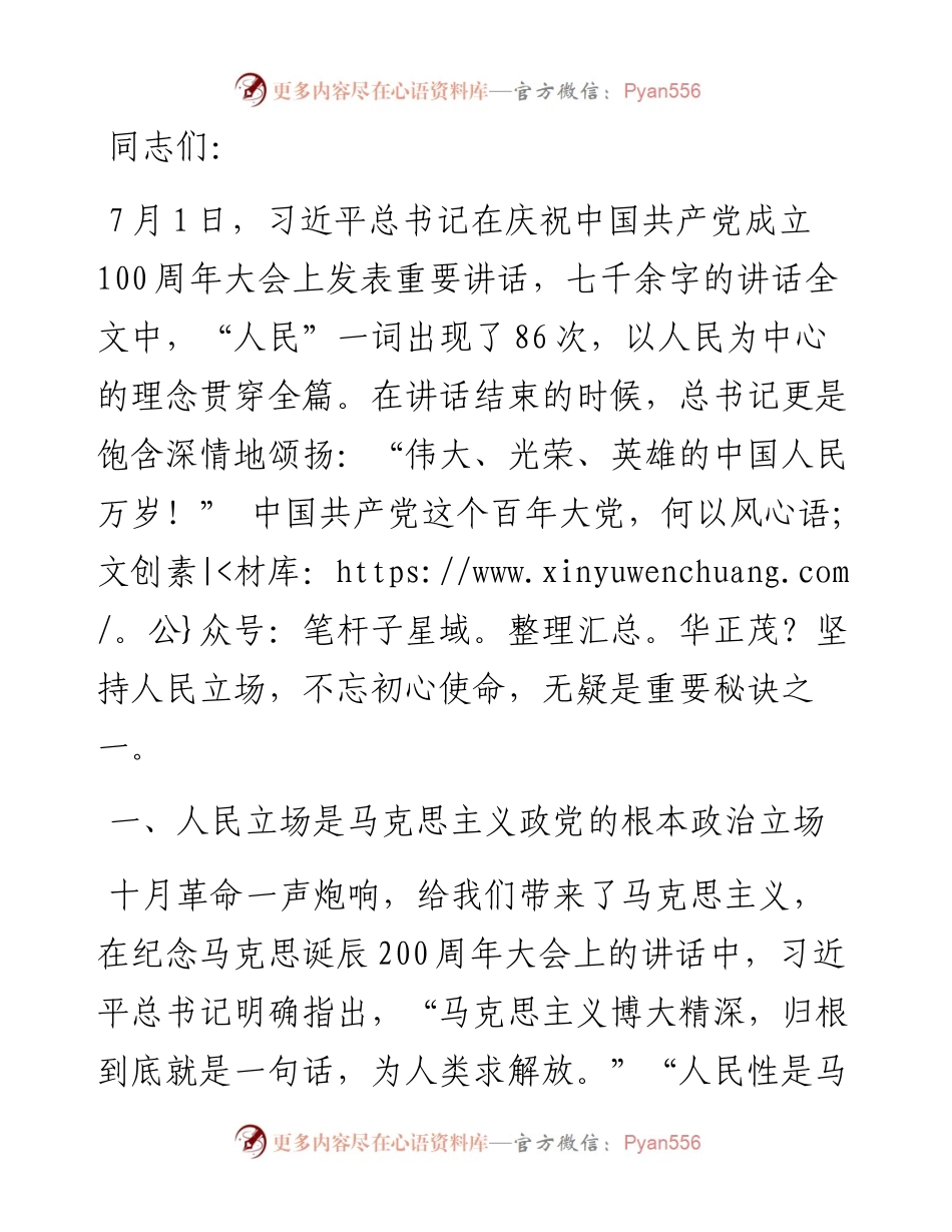 党史党课讲稿：从百年党史看中国共产党的人民立场.docx_第1页