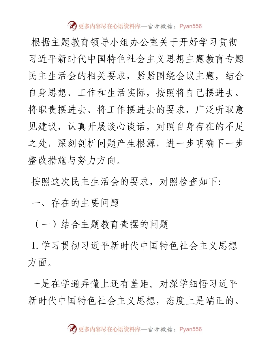 乡村振兴领域主题教育专题民主生活会个人对照检查发言提纲.docx_第1页