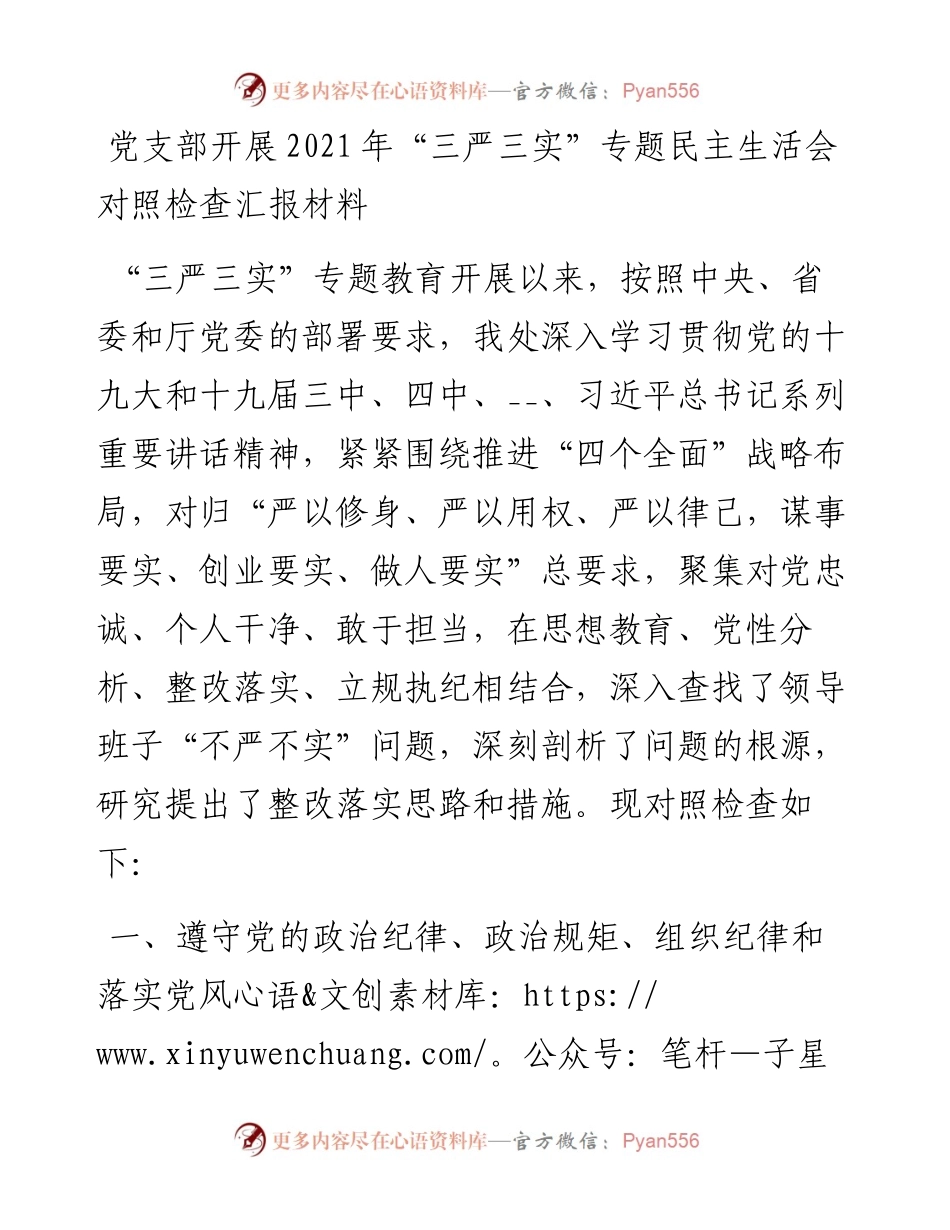 党支部开展“三严三实”专题民主生活会对照检查汇报材料.docx_第1页