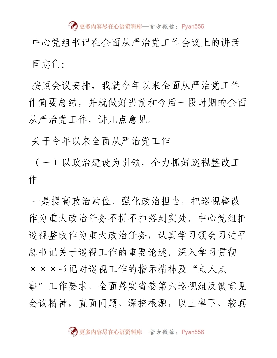 中心党组书记在全面从严治党工作会议上的讲话.docx_第1页