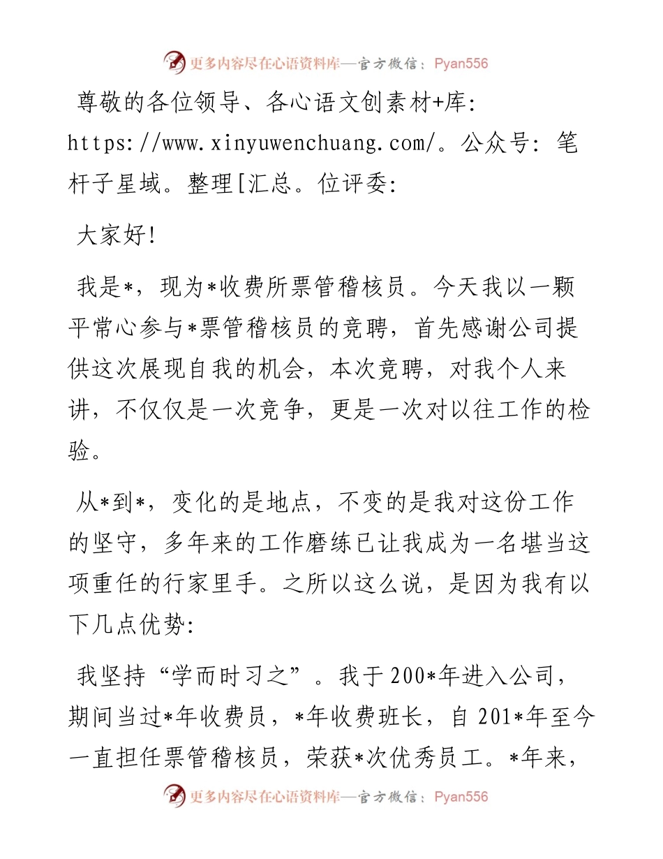 不同的阵地 一样的坚守——票管稽核员竞聘演讲.docx_第1页