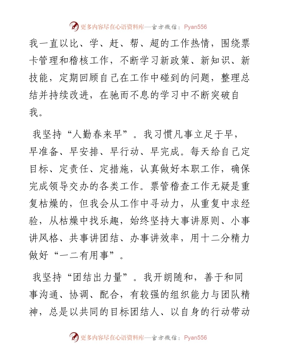不同的阵地 一样的坚守——票管稽核员竞聘演讲.docx_第2页