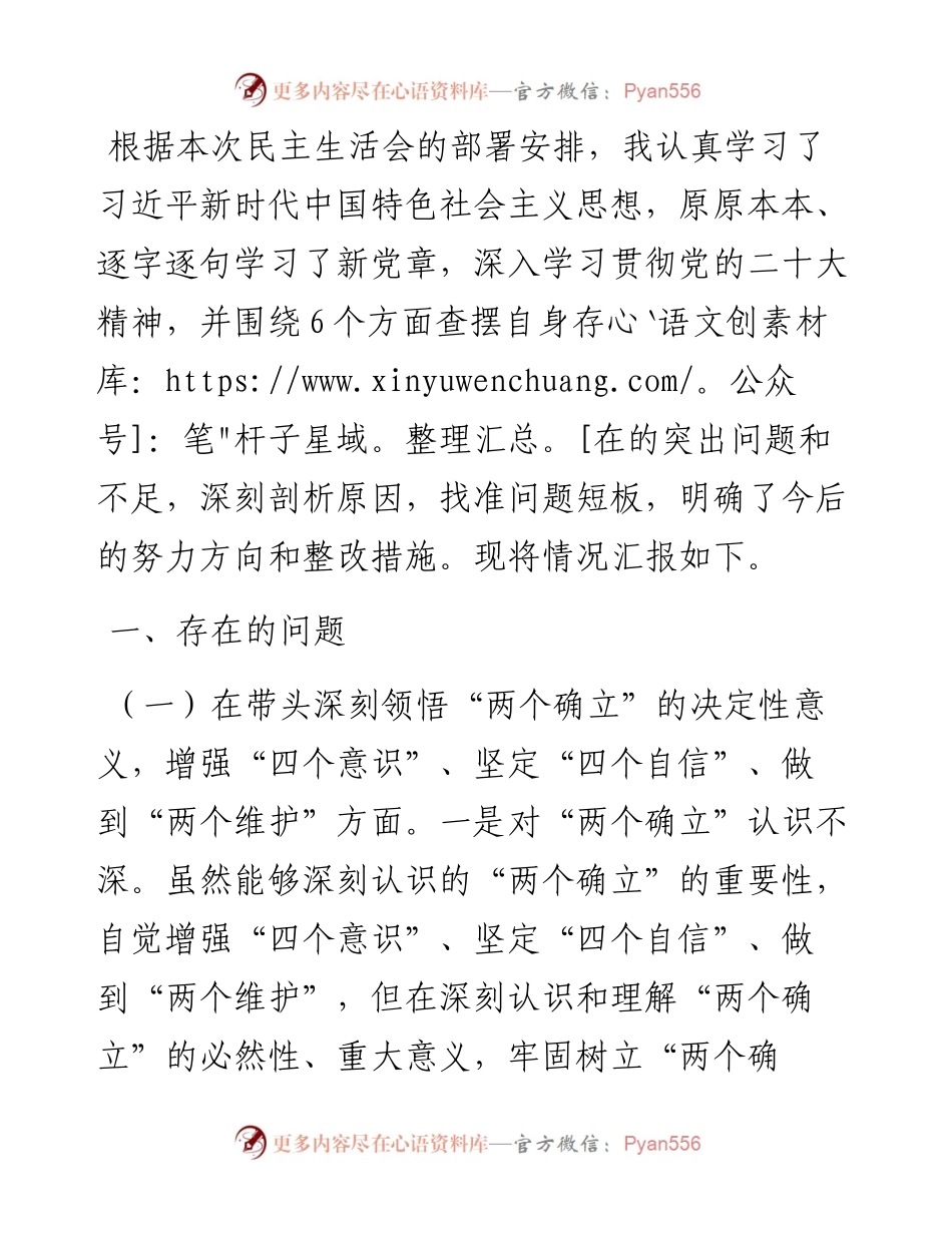 党员干部民主生活会对照检查材料.docx_第1页