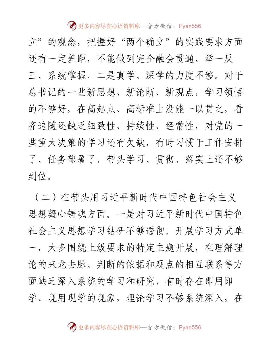 党员干部民主生活会对照检查材料.docx_第2页