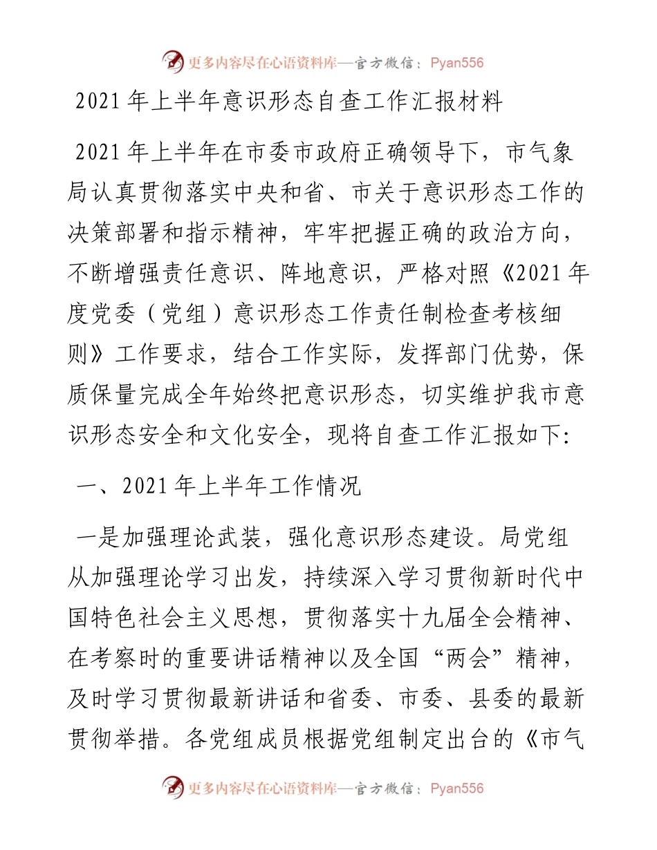 上半年意识形态自查工作汇报材料.docx_第1页