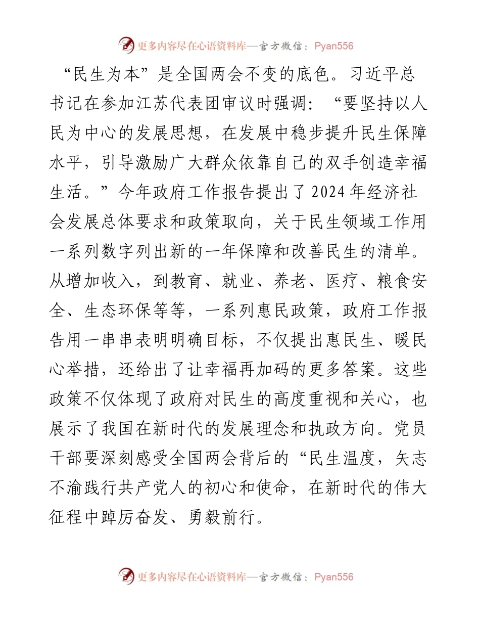 党组交流研讨发言提纲：感受全国两会背后的民生温度，让发展成果更多惠及群众.docx_第1页