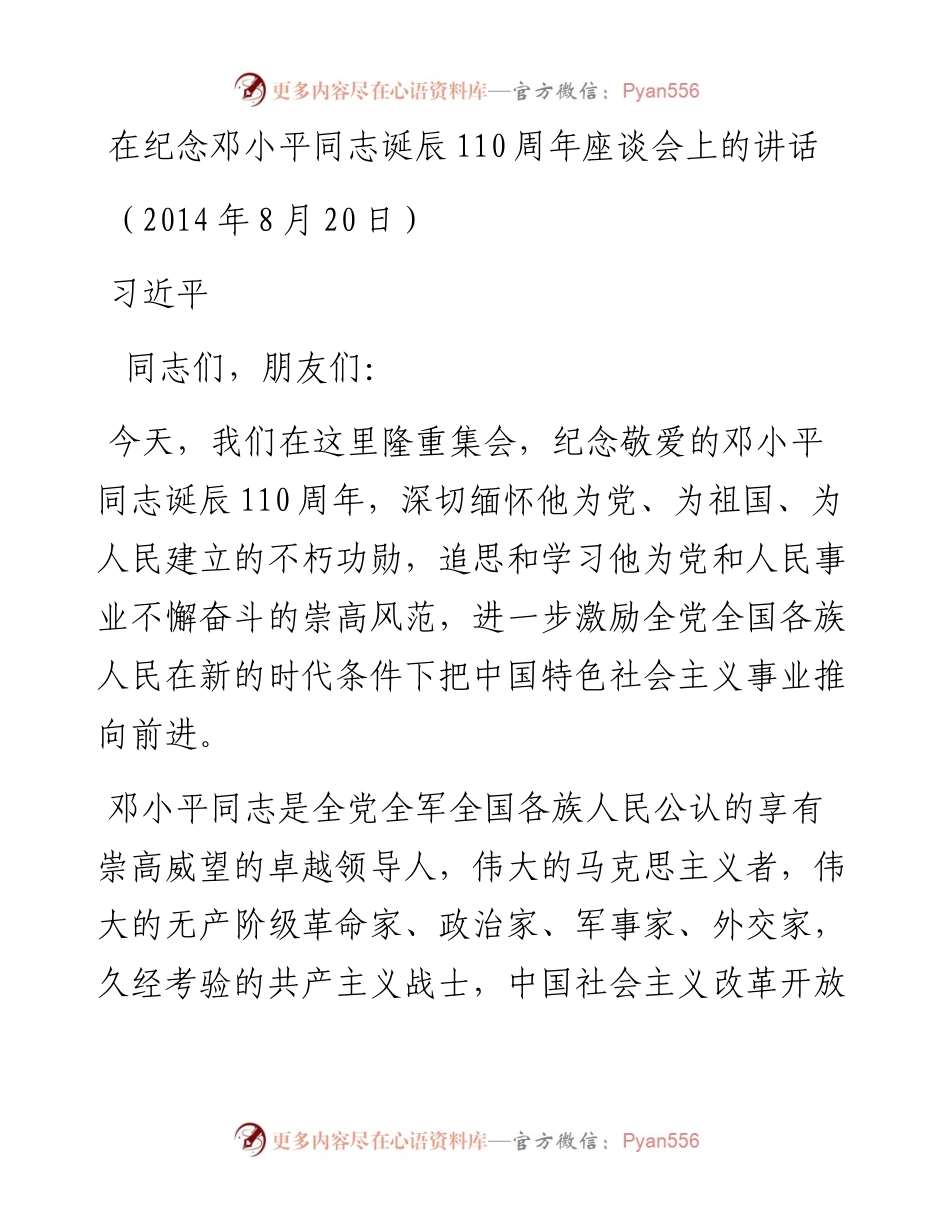 习近平在邓小平诞辰110周年上的讲话.docx_第1页