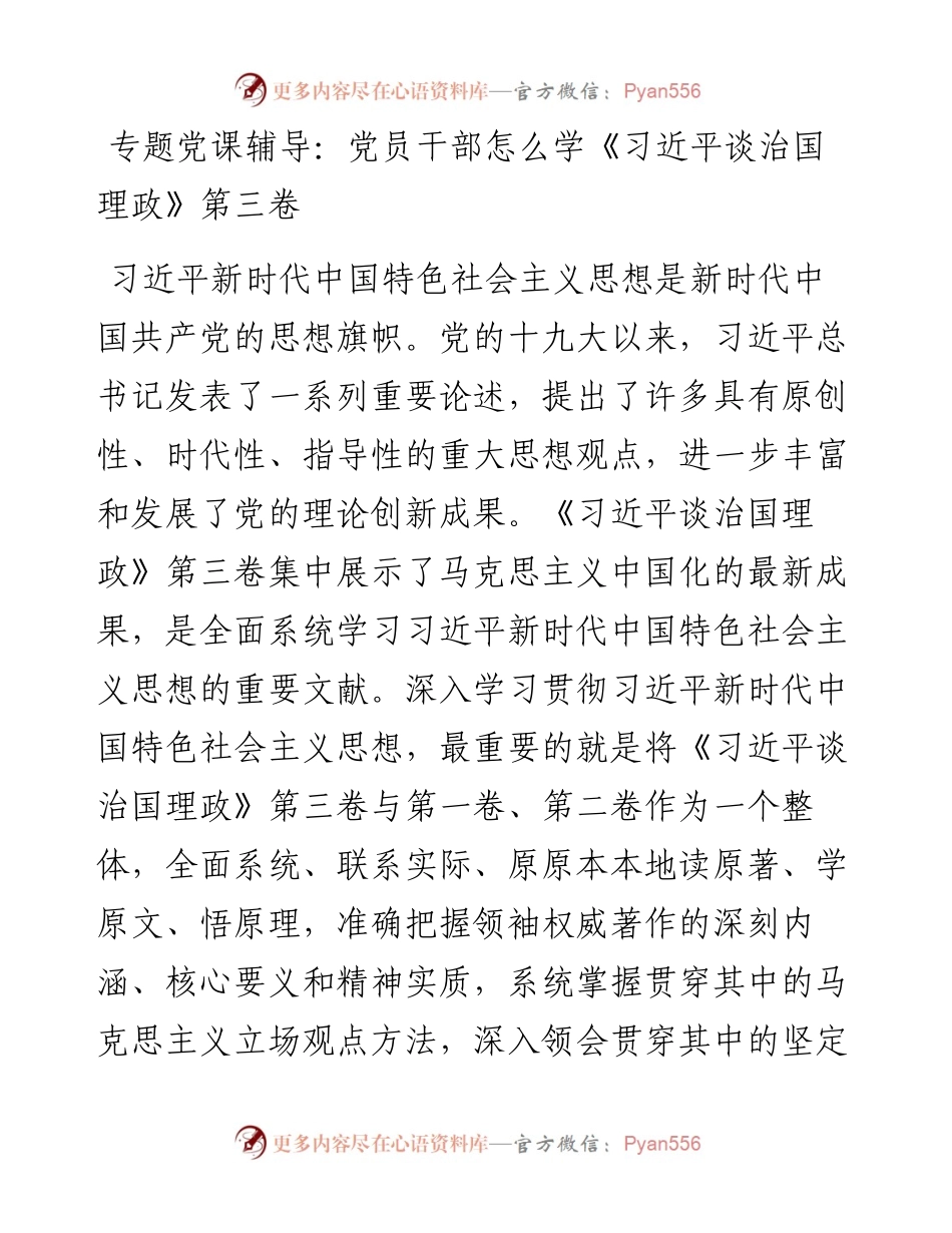 专题党课辅导党员干部怎么学习近平谈治国理政第三卷.docx_第1页
