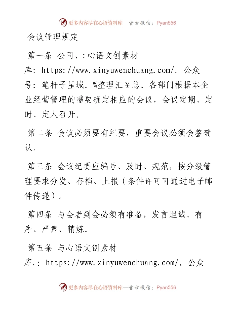会议管理规定.docx_第1页