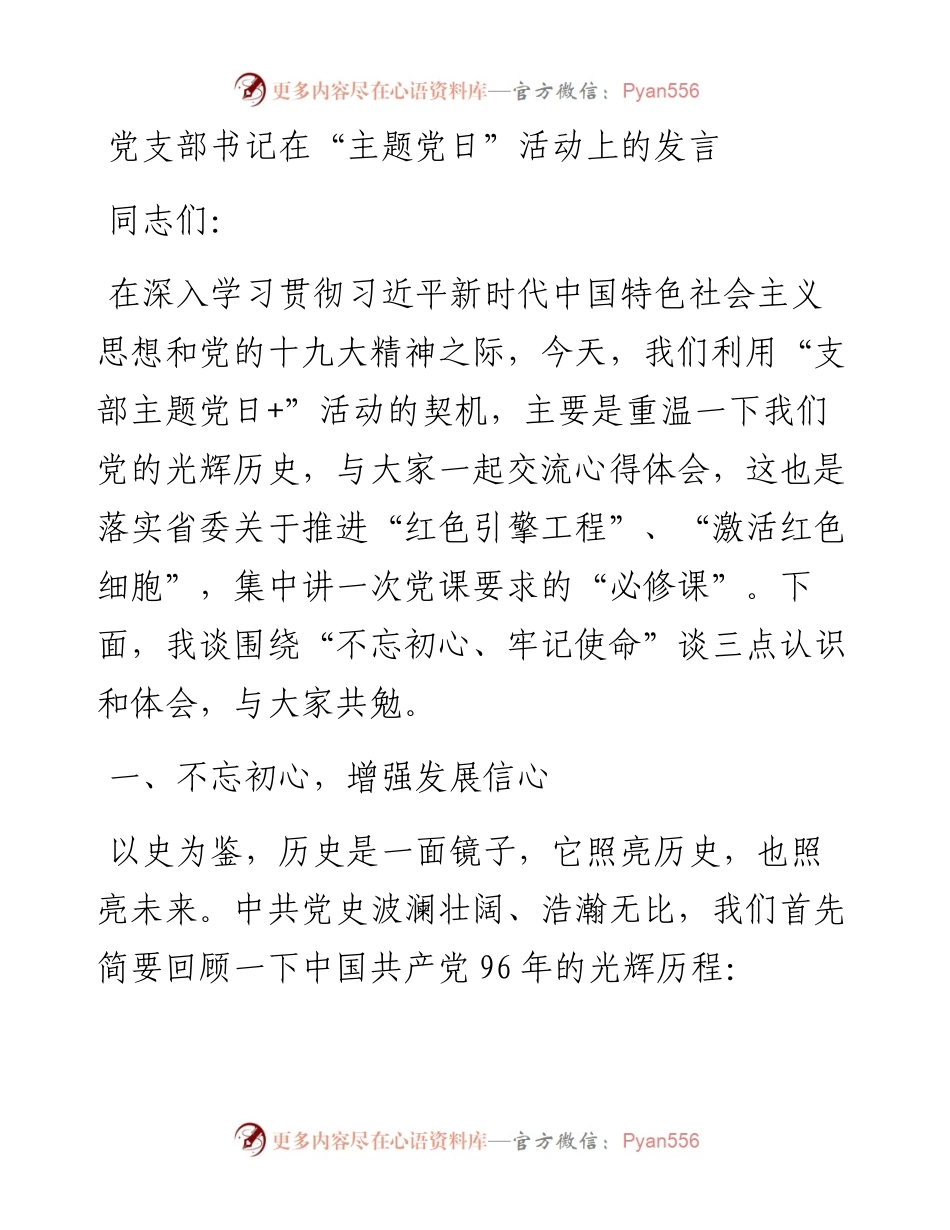 党支部书记在“主题党日”活动上的发言_4.docx_第1页