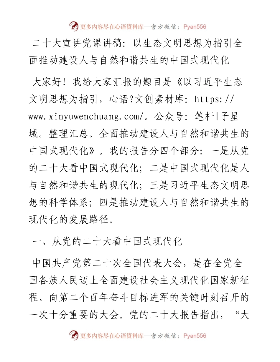 二十大宣讲党课讲稿：以生态文明思想为指引全面推动建设人与自然和谐共生的中国式现代化.docx_第1页