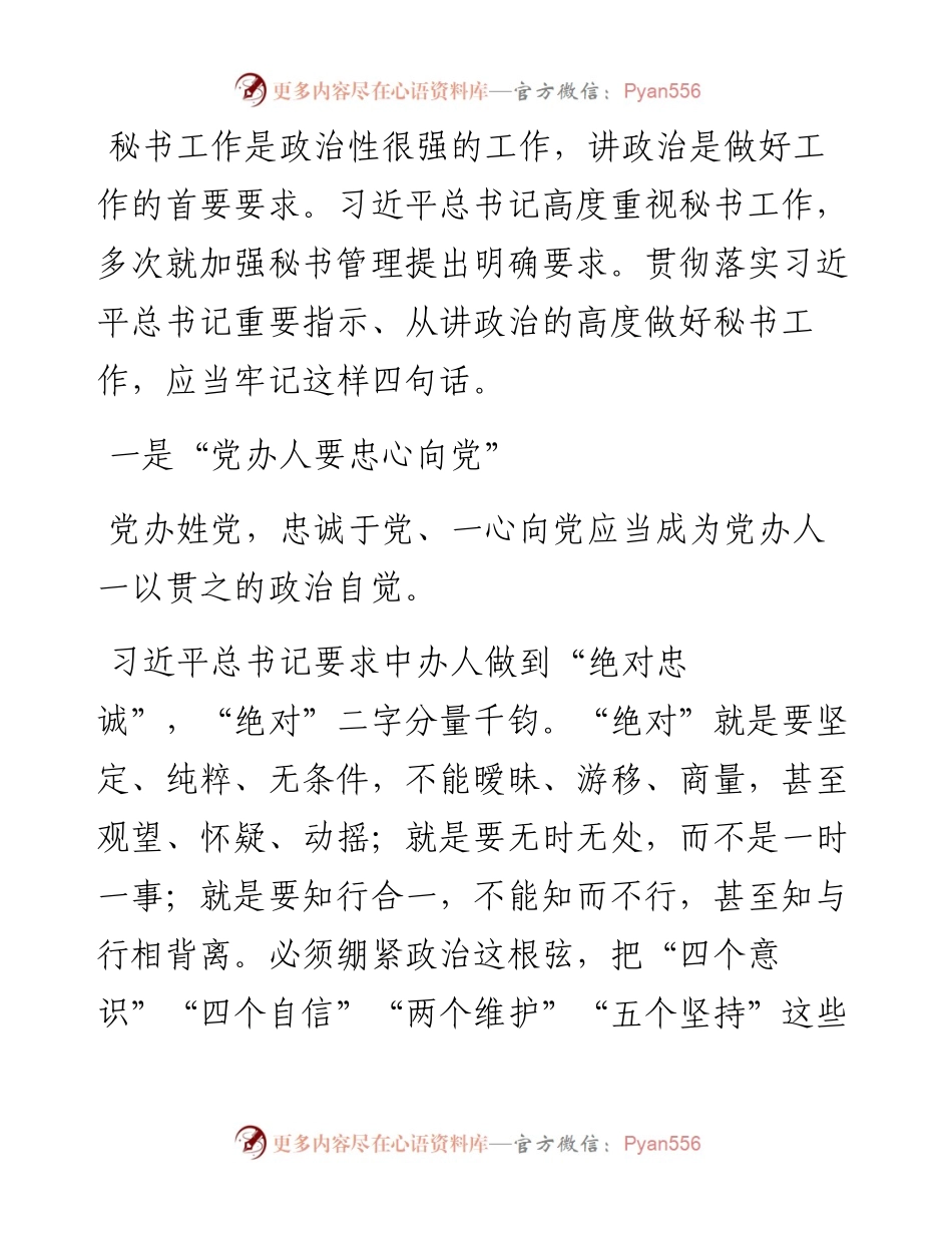做好秘书工作要牢记四句话.docx_第1页
