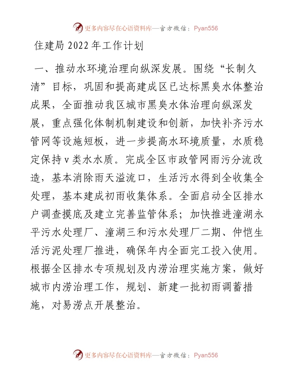 住建局工作计划(1).docx_第1页