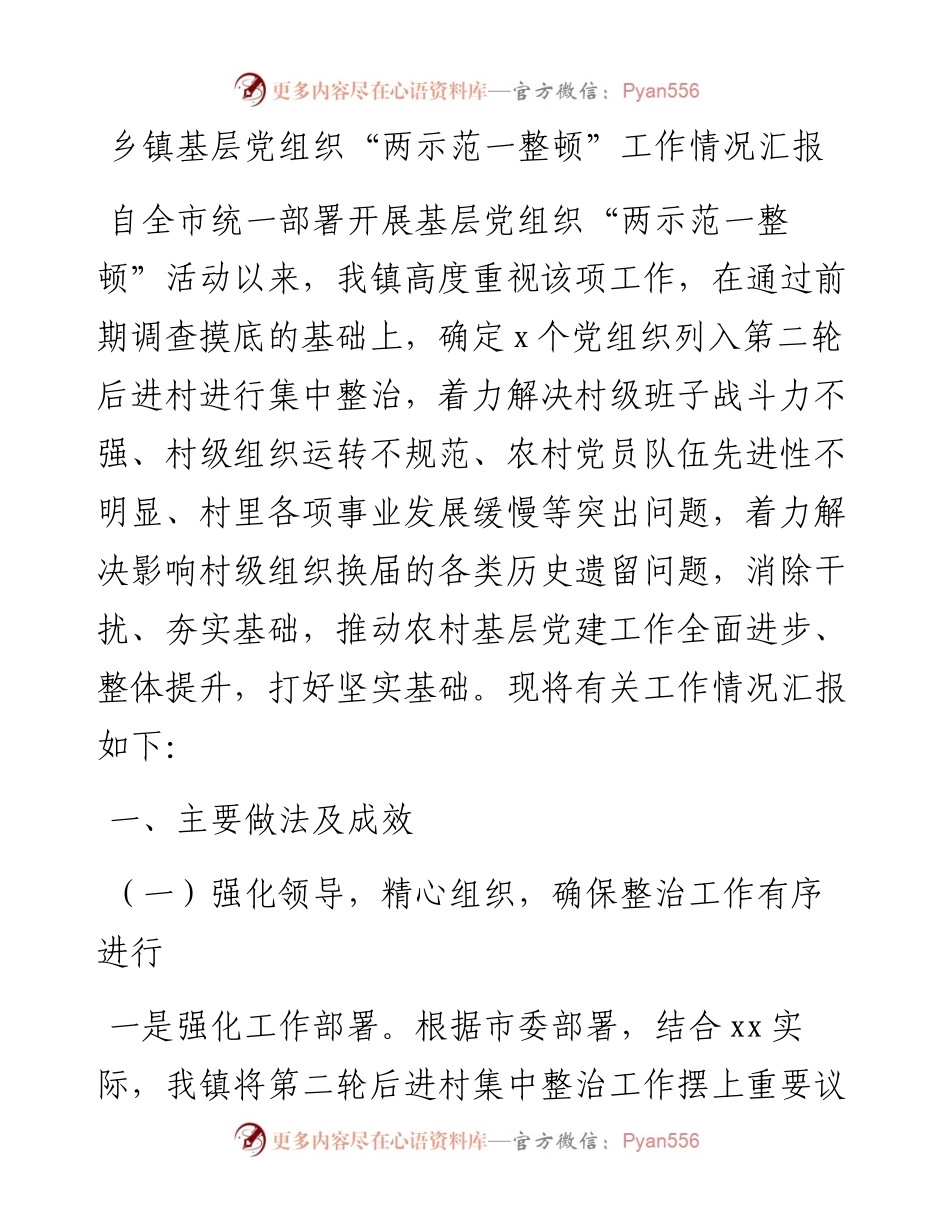 乡镇基层党组织“两示范一整顿”工作情况汇报.docx_第1页