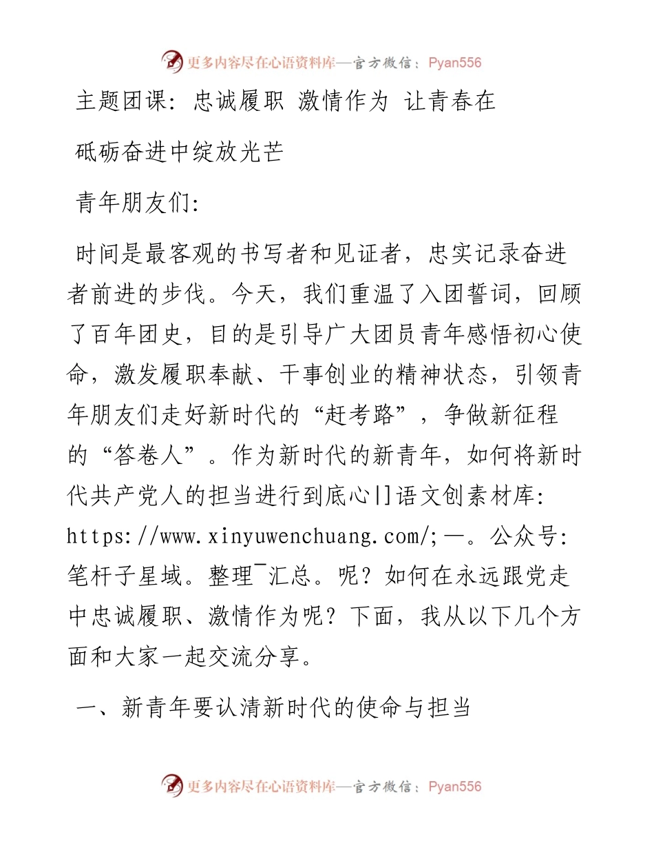 主题团课：忠诚履职 激情作为 让青春在砥砺奋进中绽放光芒.docx_第1页