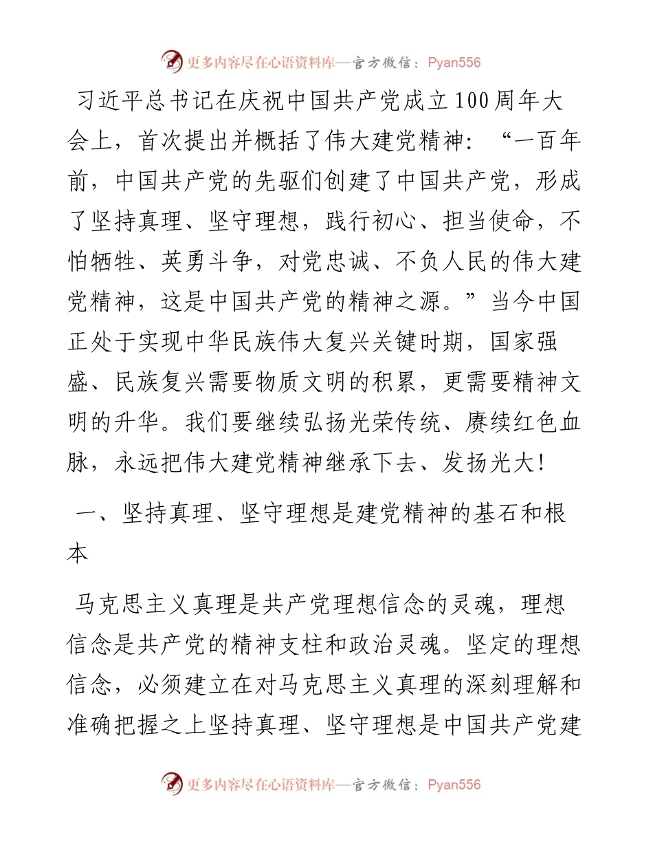 七一讲话精神专题党课讲稿：伟大建党精神的深刻内涵与时代意蕴.docx_第1页