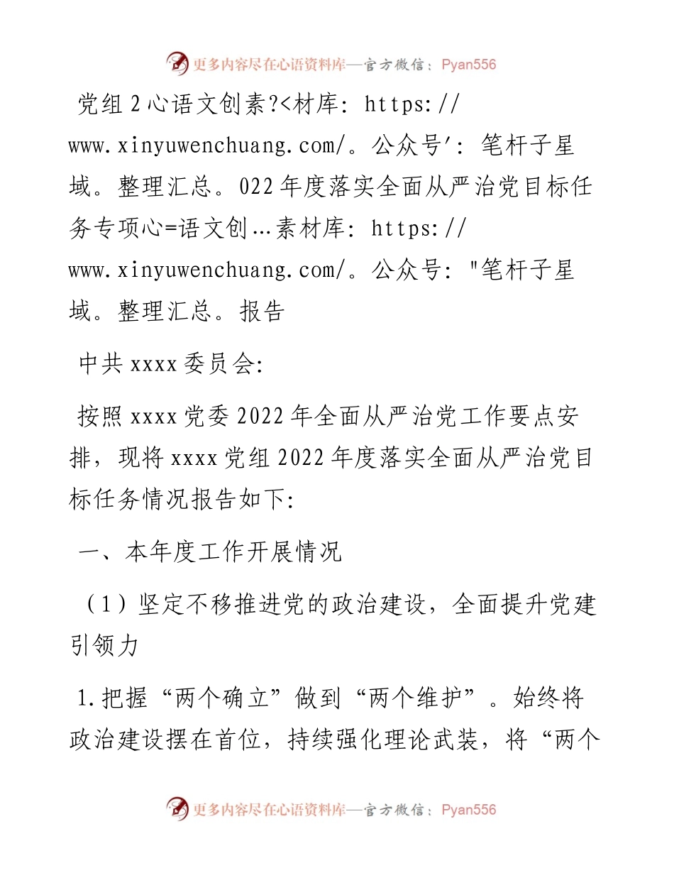 党组度落实全面从严治党目标任务专项报告.docx_第1页