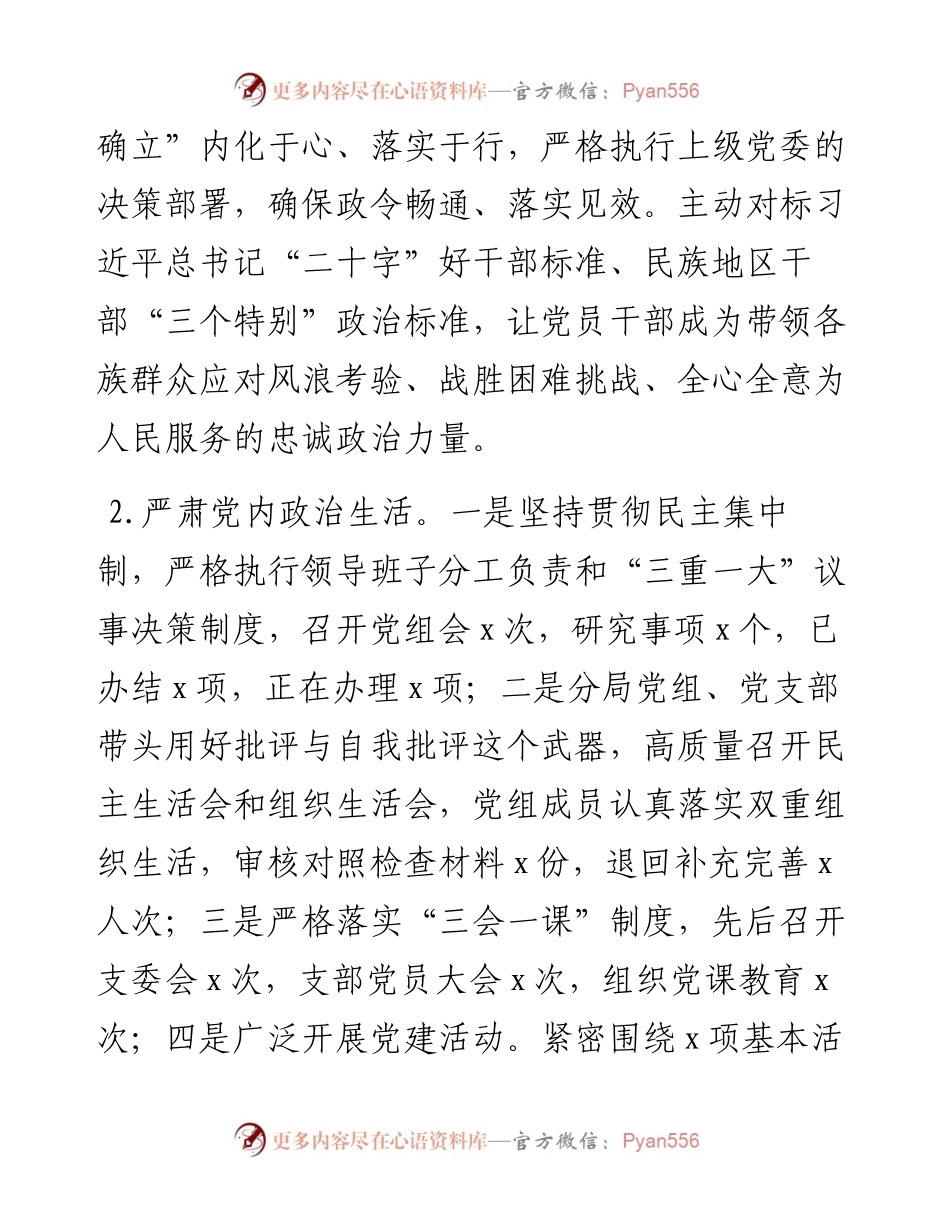 党组度落实全面从严治党目标任务专项报告.docx_第2页