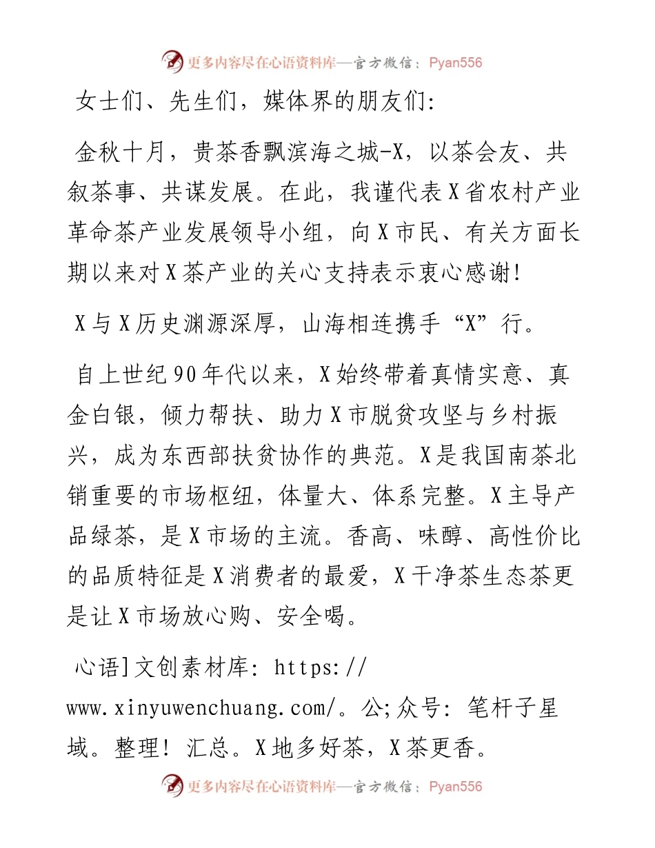 人大常委会副主任在X茶文旅融合发展暨招商X推介会上的讲话.docx_第1页
