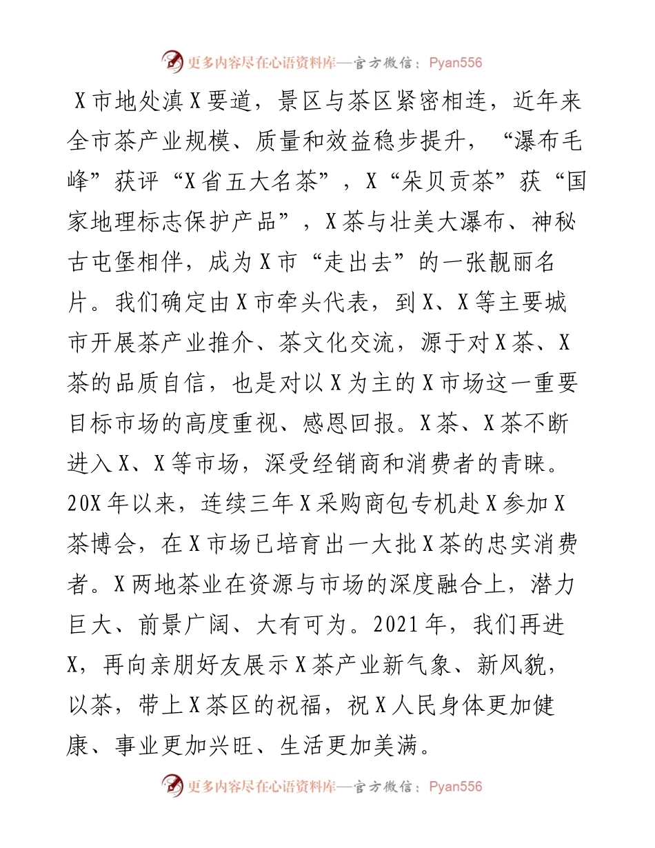 人大常委会副主任在X茶文旅融合发展暨招商X推介会上的讲话.docx_第2页