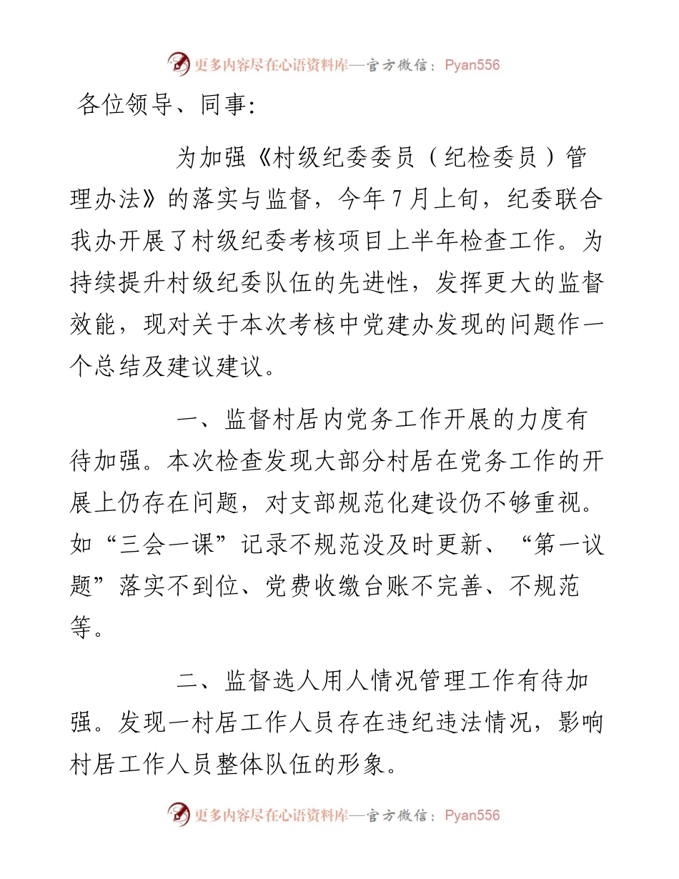 党建办主任在上半年村级纪委考核工作会议上的讲话.docx_第1页