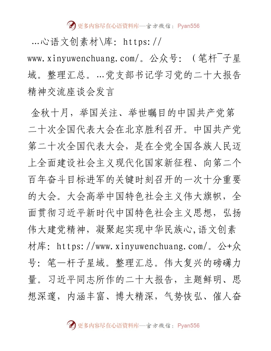 党支部书记学习党的二十大报告精神交流座谈会发言.docx_第1页