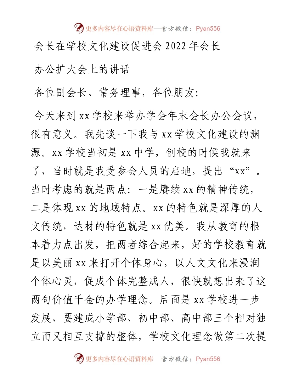 会长在学校文化建设促进会会长办公扩大会上的讲话.docx_第1页