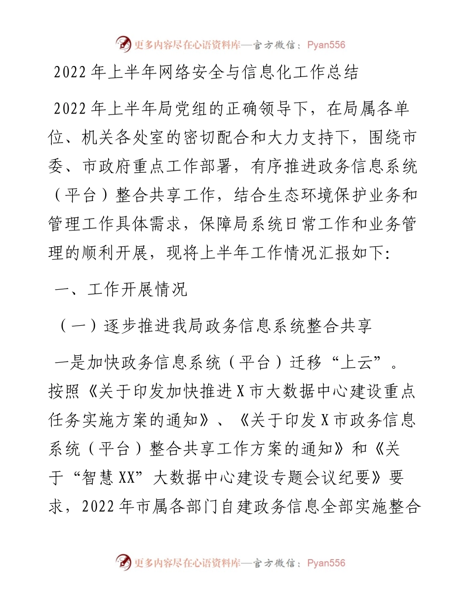 上半年网络安全与信息化工作总结.docx_第1页