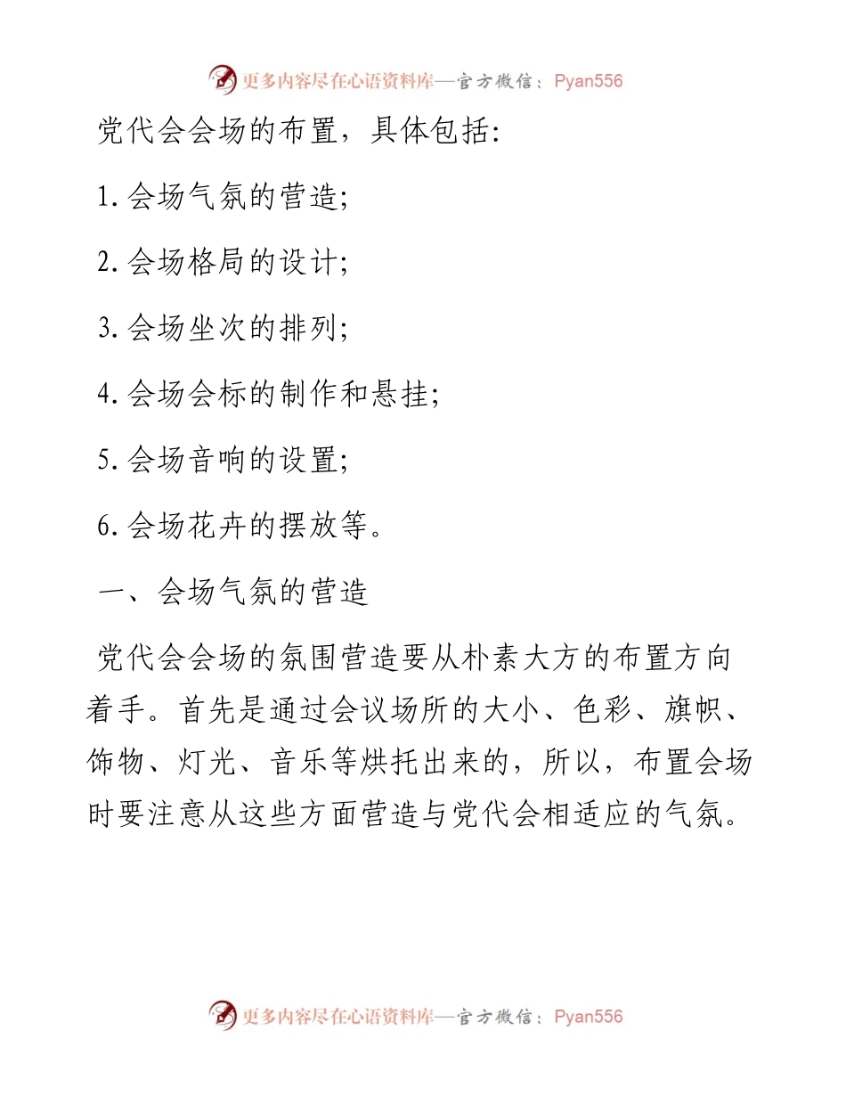 党代会会场如何布置？一文秒懂！_4.docx_第1页
