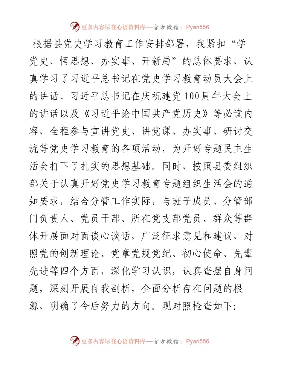 党员干部党史学习教育专题组织生活会“四个方面”个人对照检查材料_4.docx_第1页