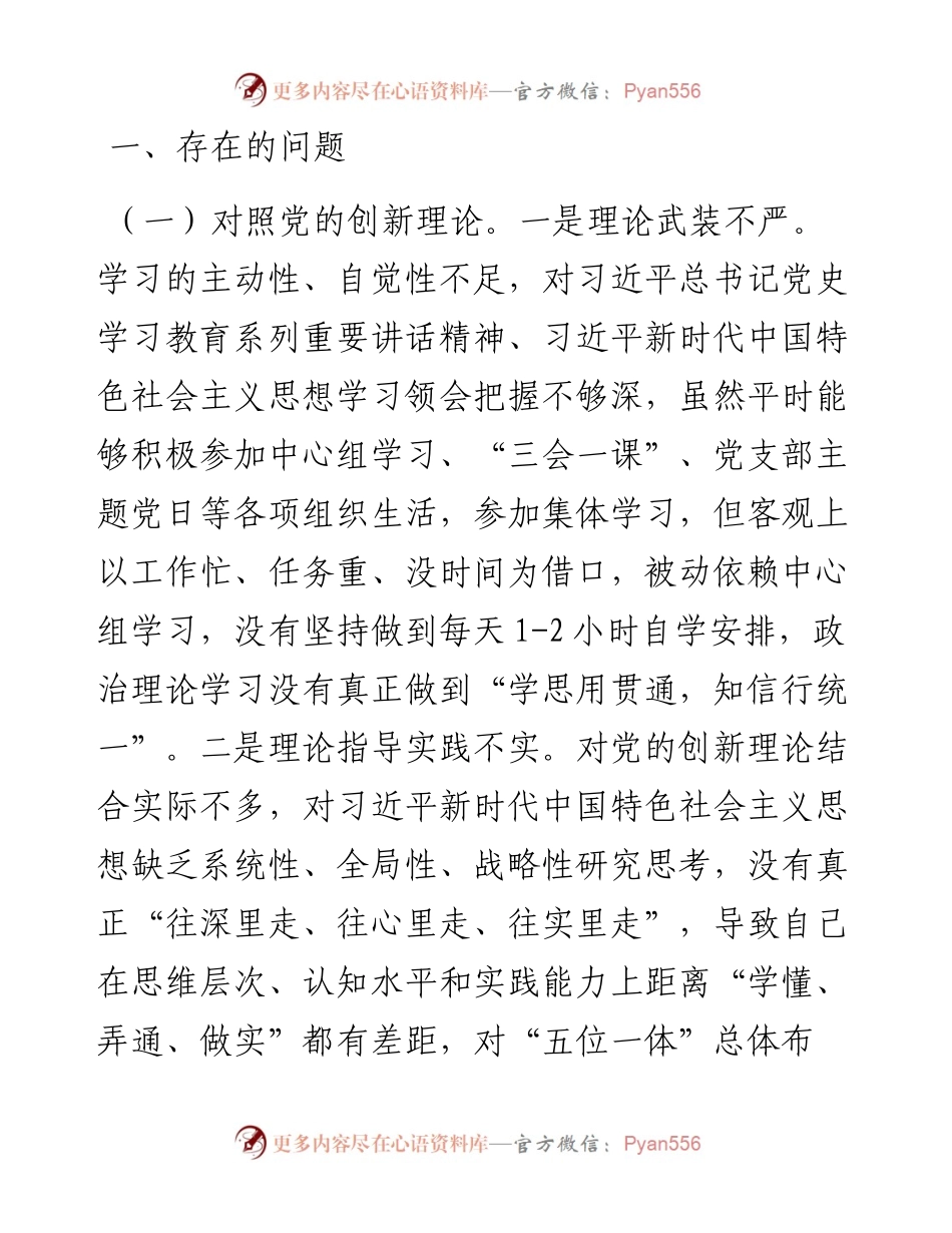 党员干部党史学习教育专题组织生活会“四个方面”个人对照检查材料_4.docx_第2页