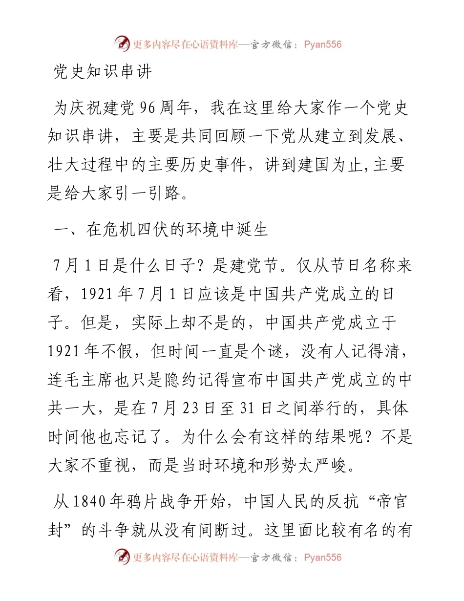党史知识串讲.docx_第1页