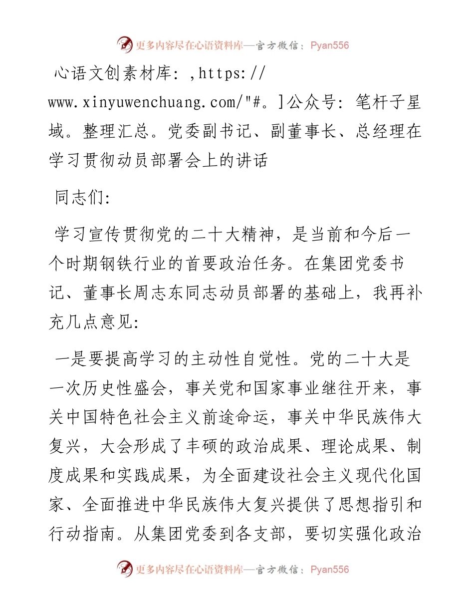 党委副书记、副董事长、总经理在学习贯彻动员部署会上的讲话.docx_第1页